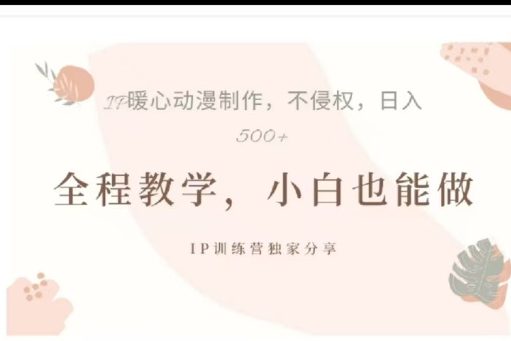 借助大动漫IP，暴力起号，百万播放，单条收益可以达到500+青柠创客-网创项目资源站-副业项目-创业项目-搞钱项目青柠创客