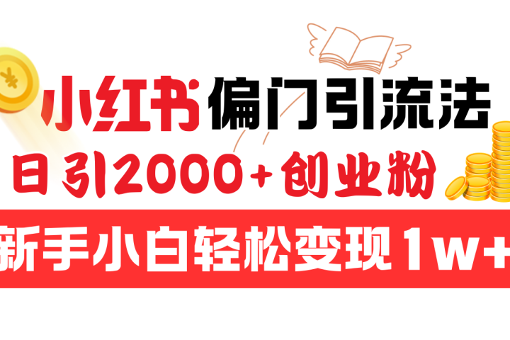 小红书偏门引流法，日引2000+创业粉，新手小白轻松变现1w+青柠创客-网创项目资源站-副业项目-创业项目-搞钱项目青柠创客