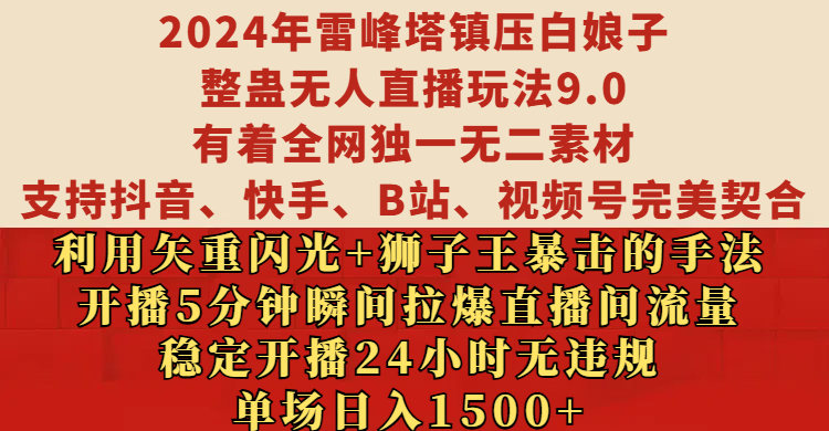 2024年雷峰塔镇压白娘子整蛊无人直播玩法9.0，有着全网独一无二素材，支持抖音、快手、B站、视频号完美契合，利用矢重闪光+狮子王暴击的手法，开播5分钟瞬间拉爆直播间流量，稳定开播24小时无违规，单场日入1500+青柠创客-网创项目资源站-副业项目-创业项目-搞钱项目青柠创客
