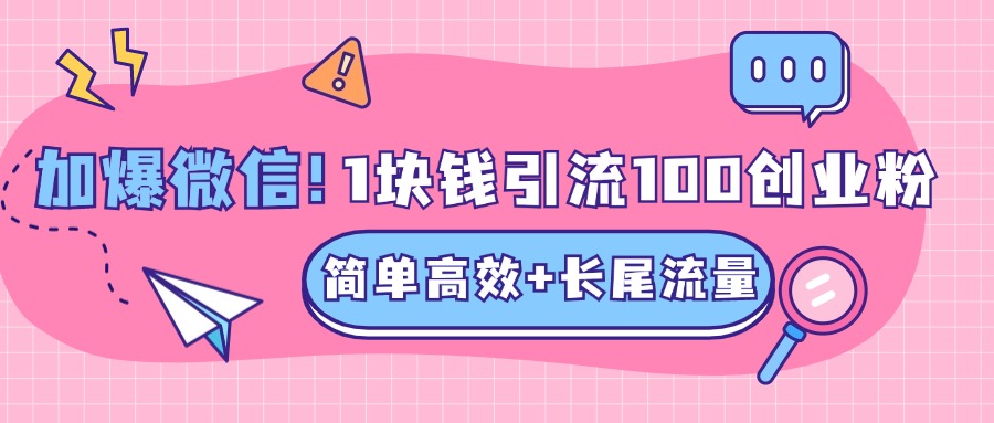 低成本高回报，1块钱引流100个精准创业粉，简单高效+长尾流量，单人单日引流500+创业粉，加爆你的微信青柠创客-网创项目资源站-副业项目-创业项目-搞钱项目青柠创客