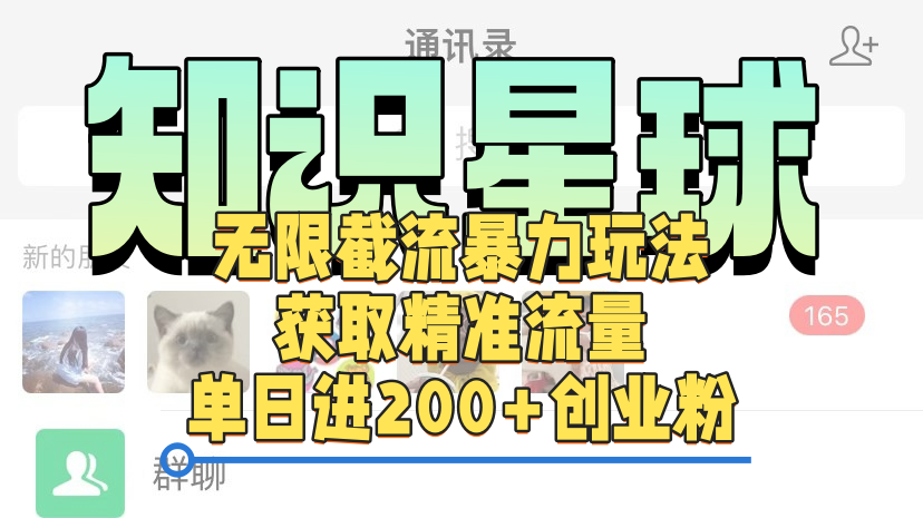 知识星球无限截流cy和jz粉的暴力玩法，获取精准流量，单日进200+创业粉青柠创客-网创项目资源站-副业项目-创业项目-搞钱项目青柠创客