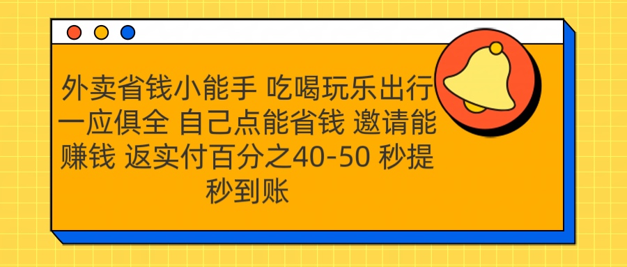 外卖省钱小助手 吃喝玩乐出行一应俱全 自己点能省钱 邀请能赚钱 秒提秒到账青柠创客-网创项目资源站-副业项目-创业项目-搞钱项目青柠创客
