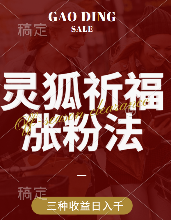 视频号涨粉新方法，灵狐送祈福，分成计划，橱窗带货 3种收益到手，日入1000+青柠创客-网创项目资源站-副业项目-创业项目-搞钱项目青柠创客