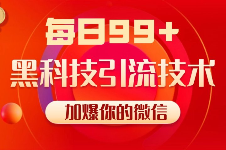 小红书，视频号，抖音黑科技引流玩法，全域平台截流自热打法 日引500+精准粉青柠创客-网创项目资源站-副业项目-创业项目-搞钱项目青柠创客