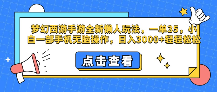 梦幻西游手游，全新懒人玩法，一单35，小白一部手机无脑操作，日入3000+轻轻松松青柠创客-网创项目资源站-副业项目-创业项目-搞钱项目青柠创客