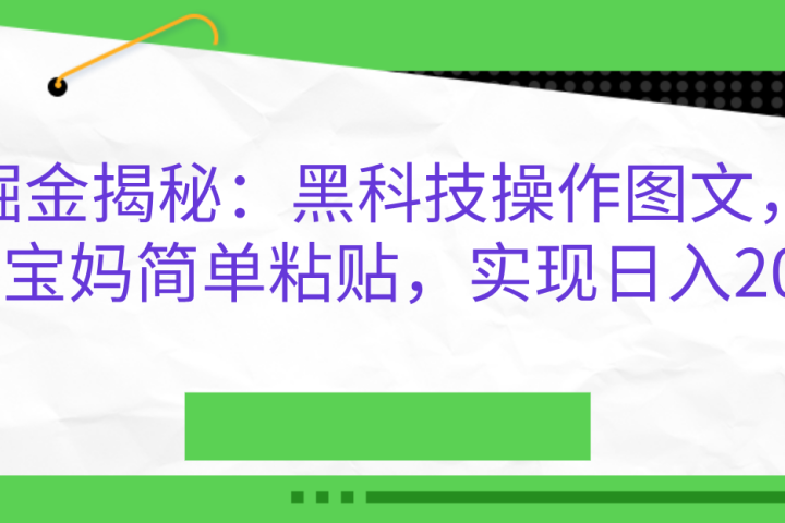 AI掘金揭秘：黑科技操作图文，小白，宝妈简单粘贴，实现日入2000+青柠创客-网创项目资源站-副业项目-创业项目-搞钱项目青柠创客