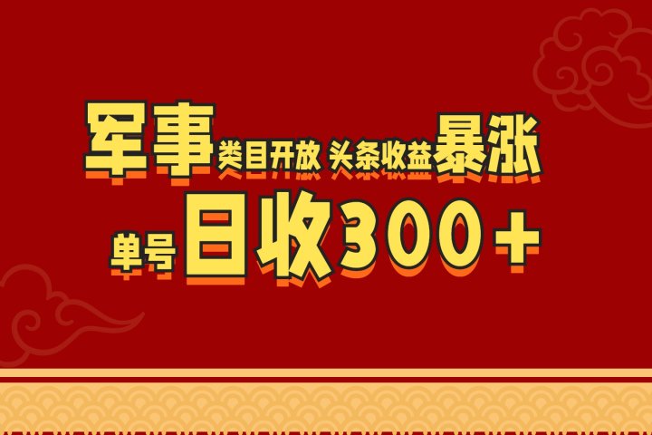 军事类目开放 头条收益暴涨 单号日收300+青柠创客-网创项目资源站-副业项目-创业项目-搞钱项目青柠创客