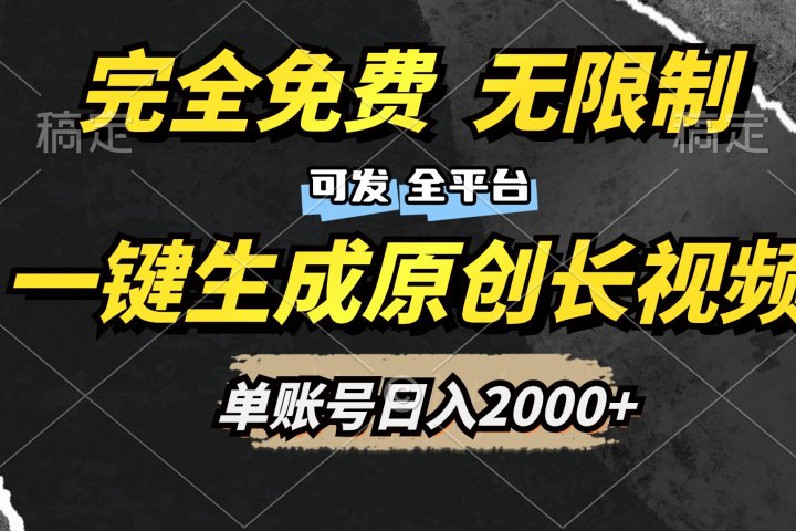 一键生成原创长视频，免费无限制，可发全平台，单账号日入2000+青柠创客-网创项目资源站-副业项目-创业项目-搞钱项目青柠创客