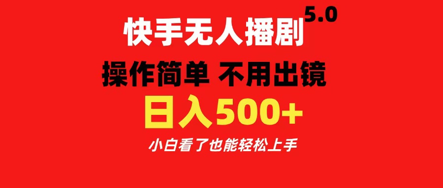 快手无人播剧5.0，操作简单 不用出镜，日入500+小白看了也能轻松上手青柠创客-网创项目资源站-副业项目-创业项目-搞钱项目青柠创客