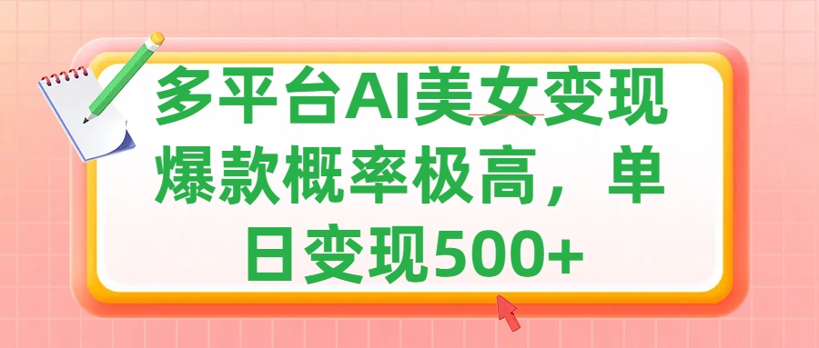 利用AI美女变现，可多平台发布赚取多份收益，小白轻松上手，单日收益500+，出爆款视频概率极高青柠创客-网创项目资源站-副业项目-创业项目-搞钱项目青柠创客