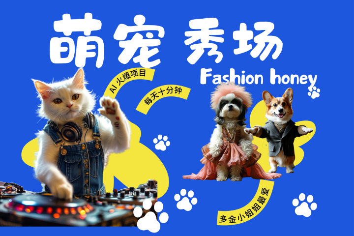 酷飒动物跳舞走秀  时尚喵FASHION汪 多金小姐姐最爱的 轻松月入破W青柠创客-网创项目资源站-副业项目-创业项目-搞钱项目青柠创客