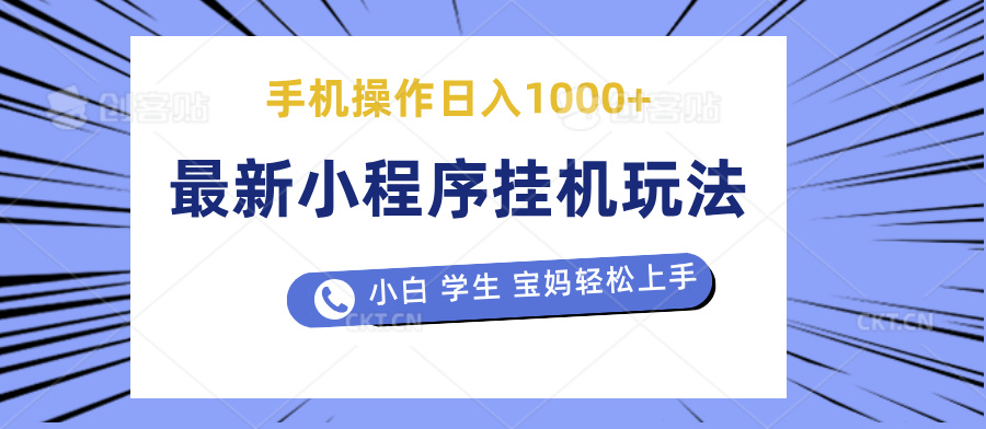 最新小程序挂机玩法 暴力引流变现，手机操作日入900+，操作简单，当天见收益青柠创客-网创项目资源站-副业项目-创业项目-搞钱项目青柠创客