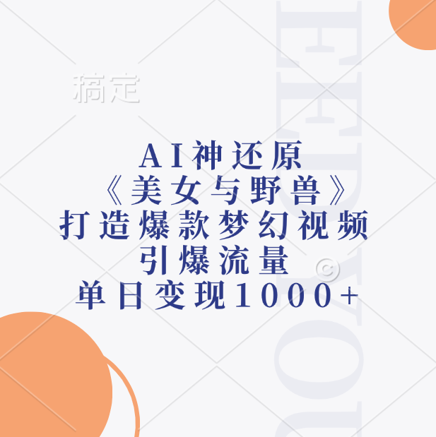 AI神还原《美女与野兽》，打造爆款梦幻视频，引爆流量，单日变现1000+青柠创客-网创项目资源站-副业项目-创业项目-搞钱项目青柠创客
