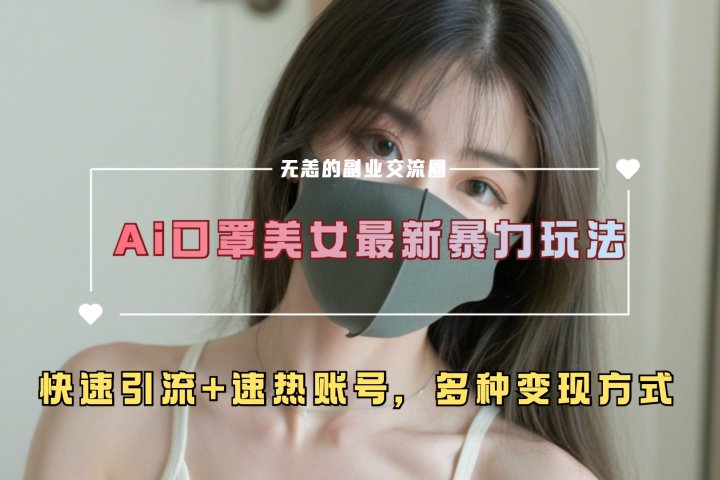 ai美女新玩法，超大流量+快速引流+速热账号。青柠创客-网创项目资源站-副业项目-创业项目-搞钱项目青柠创客