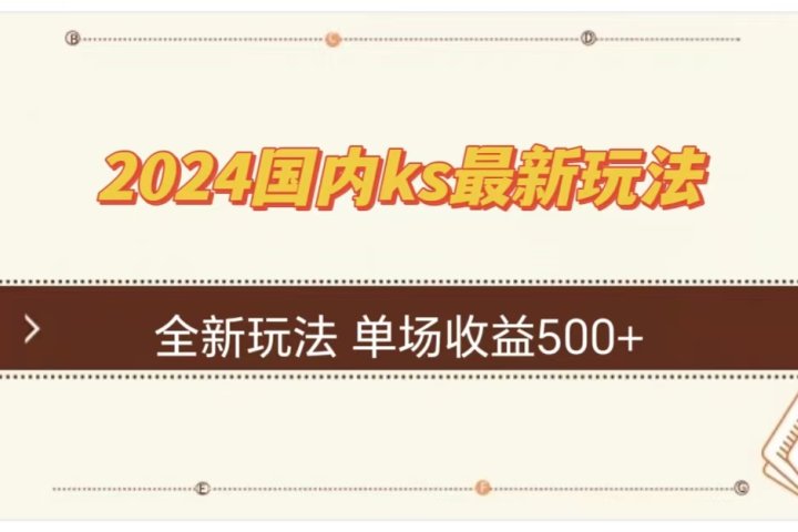 ks最新玩法，通过直播新玩法撸礼物，单场收益500+青柠创客-网创项目资源站-副业项目-创业项目-搞钱项目青柠创客