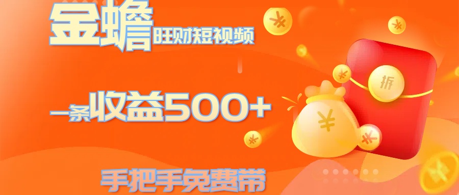 金蟾旺财短视频玩法 一条收益500+ 手把手免费带 当天可上手青柠创客-网创项目资源站-副业项目-创业项目-搞钱项目青柠创客