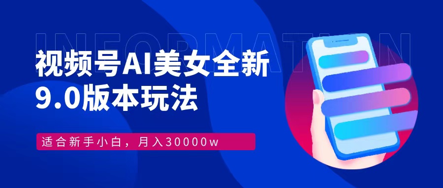 视频号AI美女全新玩法9.0 小白轻松上手 月入30000＋青柠创客-网创项目资源站-副业项目-创业项目-搞钱项目青柠创客