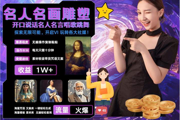 AI暴力起号 世界名画名人名言超强反转唱歌跳舞说话   吸睛火爆流量爆炸  每天三分钟 轻松月入破W青柠创客-网创项目资源站-副业项目-创业项目-搞钱项目青柠创客
