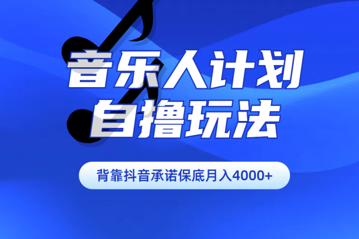 汽水音乐人计划自撸玩法保底月入4000+青柠创客-网创项目资源站-副业项目-创业项目-搞钱项目青柠创客