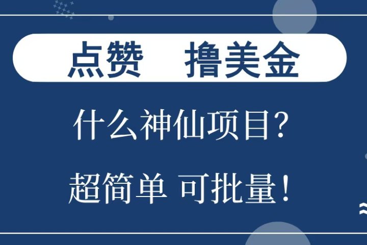 点赞就能撸美金？什么神仙项目？单号一会狂撸300+，不动脑，只动手，可批量，超简单青柠创客-网创项目资源站-副业项目-创业项目-搞钱项目青柠创客