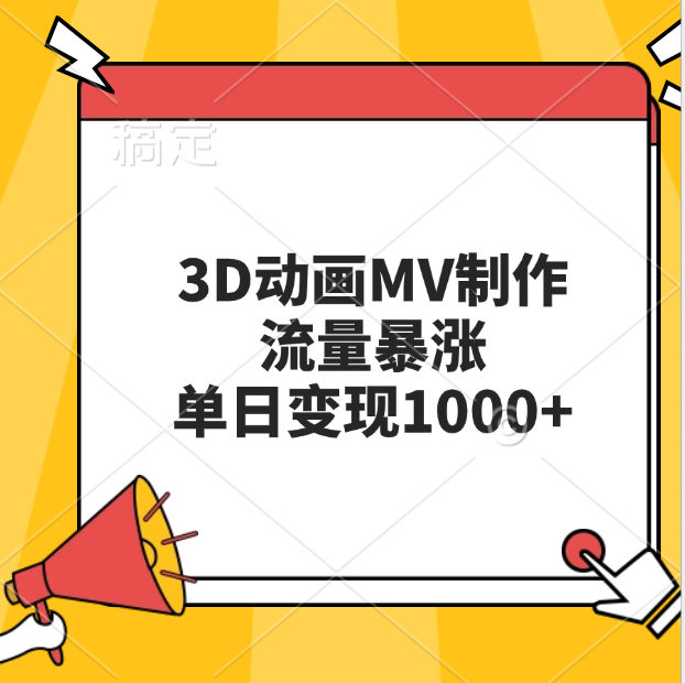 3D动画MV制作，流量暴涨，单日变现1000+青柠创客-网创项目资源站-副业项目-创业项目-搞钱项目青柠创客