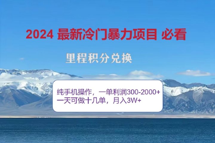 2024惊爆冷门暴利！出行高峰来袭，里程积分，高爆发期，一单300+—2000+，月入过万不是梦！青柠创客-网创项目资源站-副业项目-创业项目-搞钱项目青柠创客