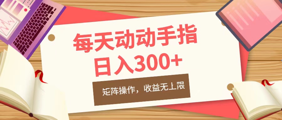 每天动动手指头，日入300+，批量操作，收益无上限青柠创客-网创项目资源站-副业项目-创业项目-搞钱项目青柠创客