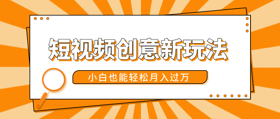 短视频创意新玩法！美女视频转漫画效果，小白也能轻松月入过万！青柠创客-网创项目资源站-副业项目-创业项目-搞钱项目青柠创客