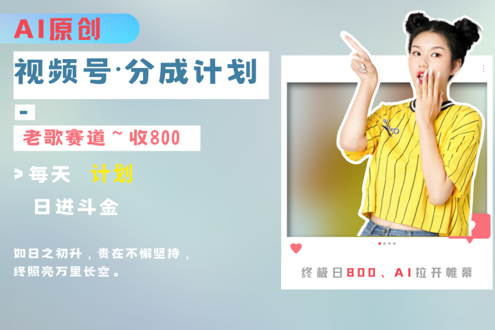 视频号分成计划AI原创老歌赛道青柠创客-网创项目资源站-副业项目-创业项目-搞钱项目青柠创客