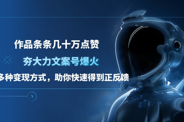 夯大力文案号爆火，作品条条几十万点赞，多种变现方式，助你快速得到正反馈青柠创客-网创项目资源站-副业项目-创业项目-搞钱项目青柠创客