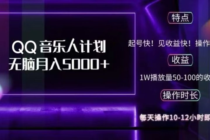 2024 QQ音乐人计划，轻松月入5000+，纯无脑操作，可批量放大操作青柠创客-网创项目资源站-副业项目-创业项目-搞钱项目青柠创客