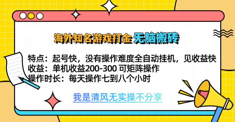 知名游戏打金，无脑搬砖单机收益200-300+  即做！即赚！当天见收益！青柠创客-网创项目资源站-副业项目-创业项目-搞钱项目青柠创客