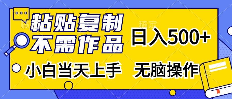 粘贴复制无需作品，日入500+，小白当天上手，无脑操作青柠创客-网创项目资源站-副业项目-创业项目-搞钱项目青柠创客