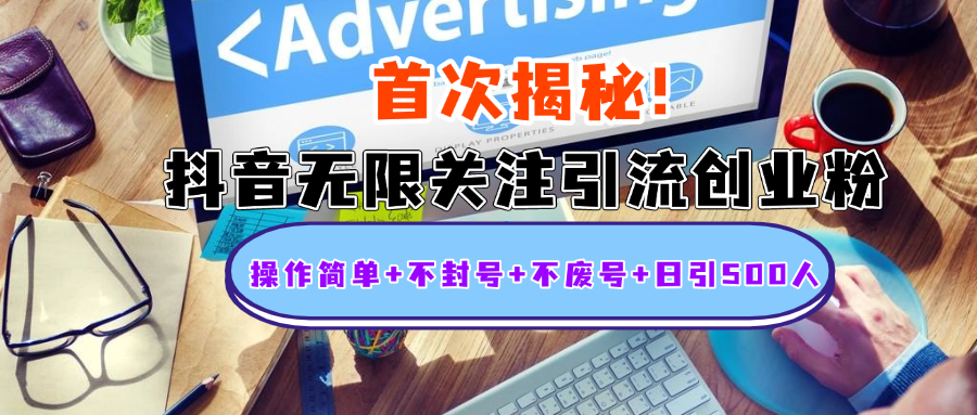 首次揭秘：抖音无限关注引流创业粉，操作简单+不封号+不废号+日引500人青柠创客-网创项目资源站-副业项目-创业项目-搞钱项目青柠创客