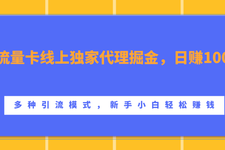 流量卡线上独家代理掘金，日赚1000+ ，多种引流模式，新手小白轻松赚钱青柠创客-网创项目资源站-副业项目-创业项目-搞钱项目青柠创客