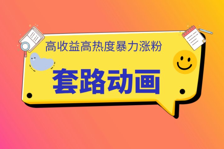 利用AI制作套路动画，高热度，高收益，快速变现青柠创客-网创项目资源站-副业项目-创业项目-搞钱项目青柠创客