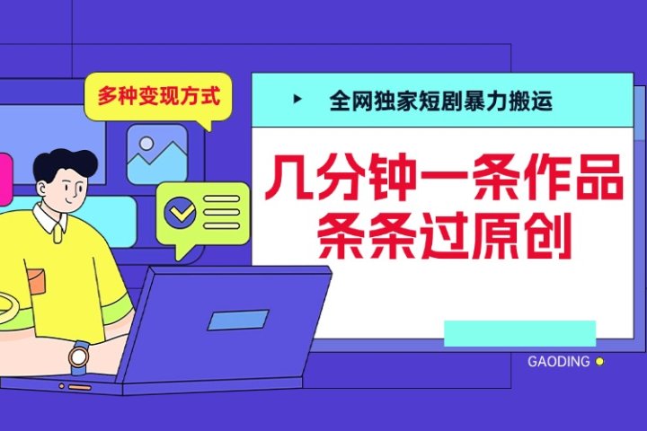 全网独家短剧暴力搬运，几分钟一条作品条条过原创，多种变现方式青柠创客-网创项目资源站-副业项目-创业项目-搞钱项目青柠创客