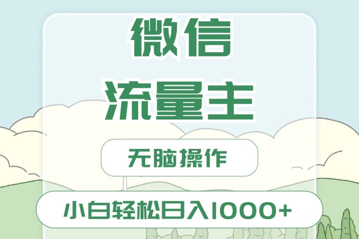 微信流量主最新玩法，小白轻松日入1000+青柠创客-网创项目资源站-副业项目-创业项目-搞钱项目青柠创客