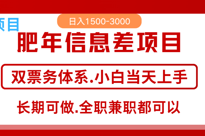 年前红利风口项目，日入2000+ 当天上手 过波肥年青柠创客-网创项目资源站-副业项目-创业项目-搞钱项目青柠创客