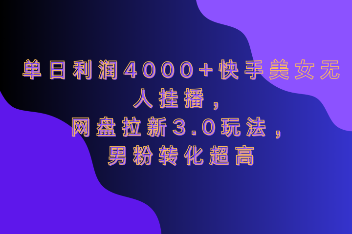 网盘拉新3.0玩法，男粉转化超高，单日利润4000+快手美女无人挂播青柠创客-网创项目资源站-副业项目-创业项目-搞钱项目青柠创客