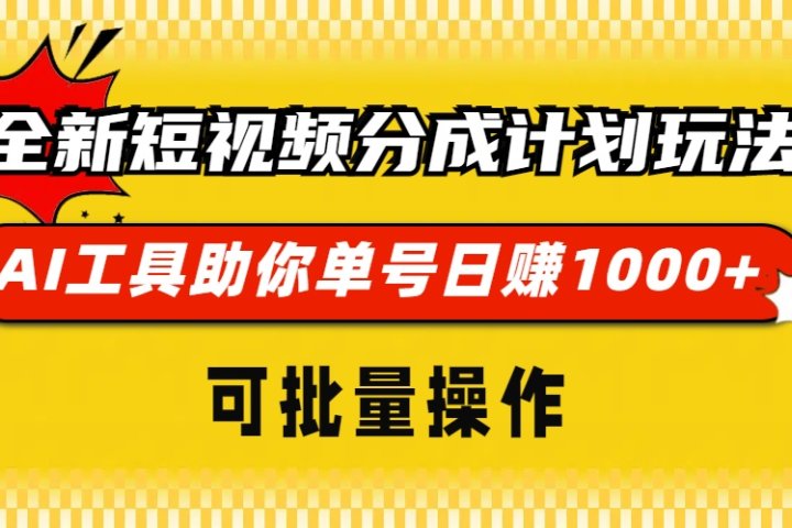 全新短视频分成计划玩法，AI工具助你单号日赚 1000+，可批量操作青柠创客-网创项目资源站-副业项目-创业项目-搞钱项目青柠创客