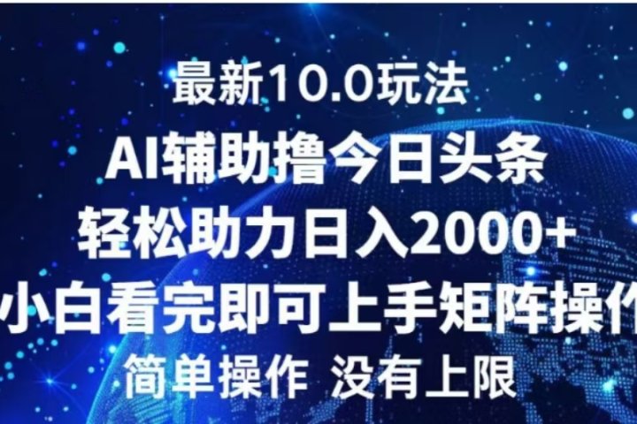 AI辅助撸今日头条，轻松助力日入2000+小白看完即可上手青柠创客-网创项目资源站-副业项目-创业项目-搞钱项目青柠创客