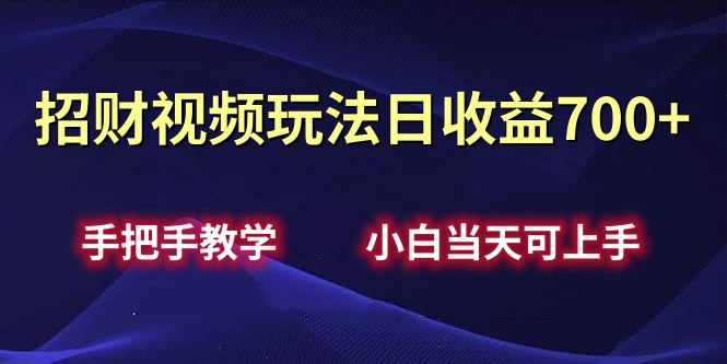招财视频玩法日收益700+手把手教学，小白当天可上手青柠创客-网创项目资源站-副业项目-创业项目-搞钱项目青柠创客