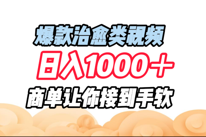 爆款治愈类视频，日入1000＋，商单让你接到手软青柠创客-网创项目资源站-副业项目-创业项目-搞钱项目青柠创客