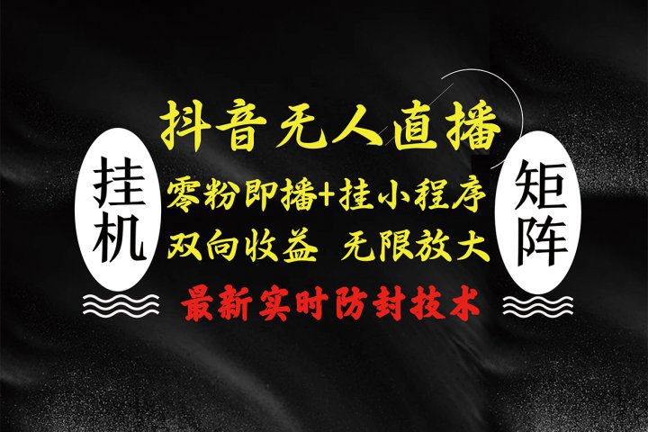 抖音无人直播最新独家玩法，小雪花+撸音浪双向收益，可矩阵放大青柠创客-网创项目资源站-副业项目-创业项目-搞钱项目青柠创客