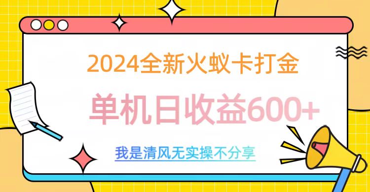 2024全新火蚁卡打金，单机日收益600+青柠创客-网创项目资源站-副业项目-创业项目-搞钱项目青柠创客