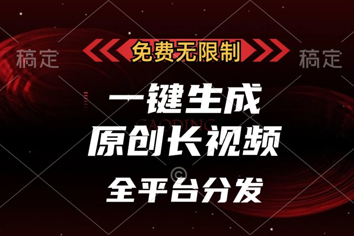 免费无限制，一键生成原创长视频，可发全平台，单账号日入2000+，青柠创客-网创项目资源站-副业项目-创业项目-搞钱项目青柠创客