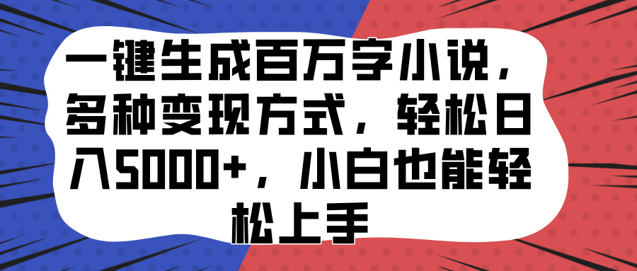 一键生成百万字小说，多种变现方式，轻松日入5000+，小白也能轻松上手青柠创客-网创项目资源站-副业项目-创业项目-搞钱项目青柠创客