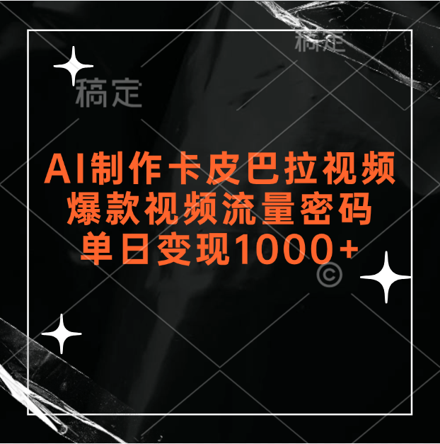 AI制作卡皮巴拉视频，爆款视频流量密码，单日变现1000+青柠创客-网创项目资源站-副业项目-创业项目-搞钱项目青柠创客