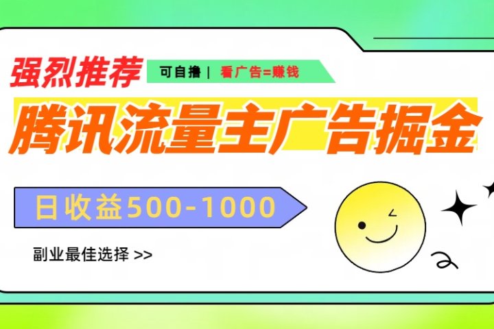 腾讯流量主广告掘金,不一样的自撸玩法,日赚500-1000+,无设备要求青柠创客-网创项目资源站-副业项目-创业项目-搞钱项目青柠创客